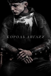 Король Англии