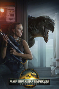 Мир Юрского периода: Возрождение