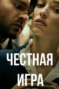 Честная игра