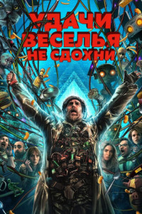 Удачи, веселья, не сдохни