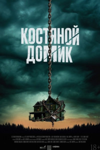 Костяной домик