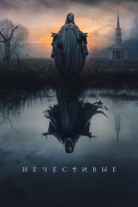 Нечестивые