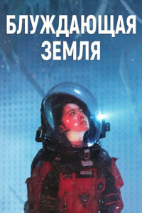 Блуждающая Земля