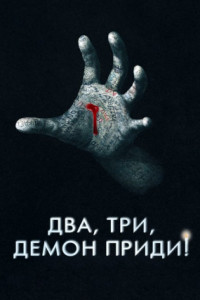 Два, три, демон, приди!