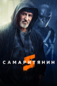 Самаритянин