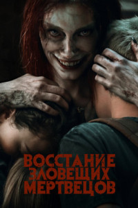 Восстание зловещих мертвецов