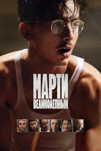 Марти Великолепный