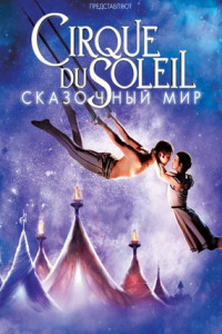 Cirque du Soleil: Сказочный мир