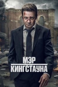 Мэр Кингстауна (сериал)