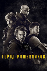 Город мошенников