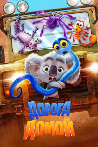 Дорога домой