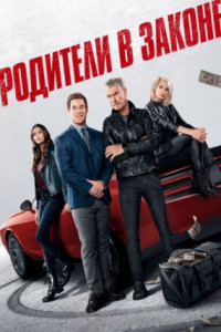 Родители в законе