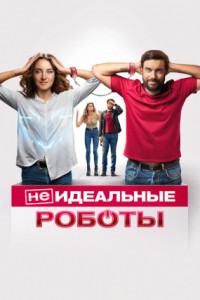 (Не)идеальные роботы