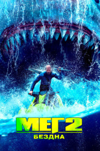 Мег 2: Бездна