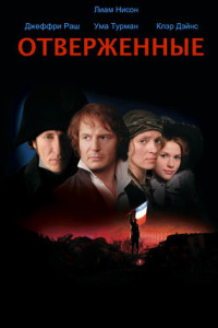 Отверженные
