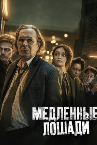 Медленные лошади (сериал)