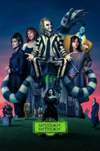 Битлджус Битлджус