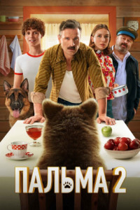 Пальма 2