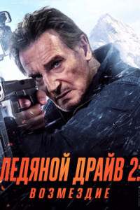 Ледяной драйв 2: Возмездие