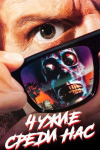 Чужие среди нас