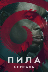 Пила: Спираль