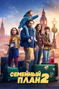 Семейный план 2