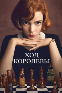 Ход королевы (сериал)
