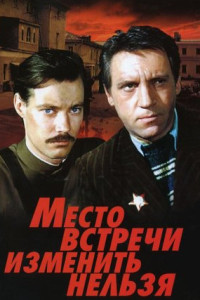 Место встречи изменить нельзя