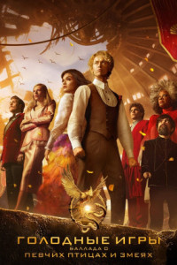 Голодные игры: Баллада о змеях и певчих птицах