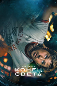 Проект «Конец света»