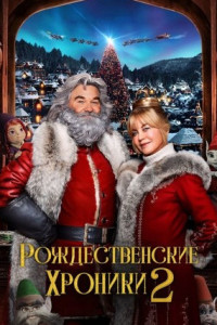 Рождественские хроники 2