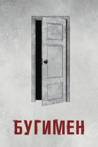 Бугимен