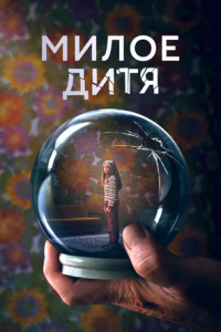 Милое дитя (сериал)