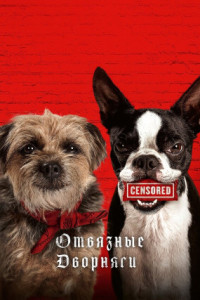 Отвязные дворняги