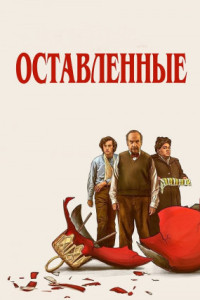 Оставленные