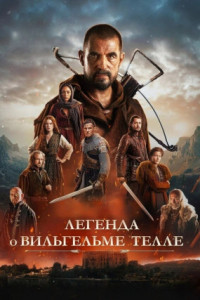 Легенда о Вильгельме Телле