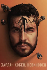 Харлан Кобен. Невиновен (сериал)