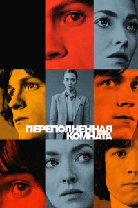Переполненная комната (сериал)