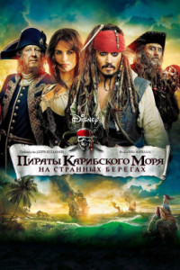 Пираты Карибского моря: На странных берегах