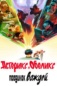 Астерикс и Обеликс: Поединок вождей (мультсериал)