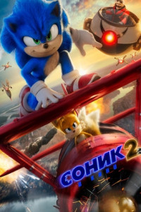 Соник 2 в кино