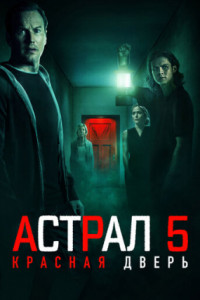 Астрал 5: Красная дверь