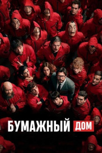 Бумажный дом (сериал)