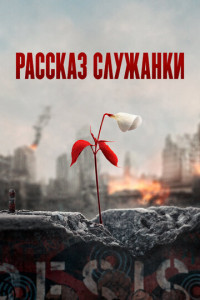 Рассказ служанки (сериал)
