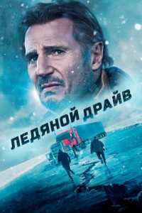 Ледяной драйв