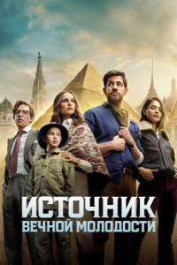 Источник вечной молодости