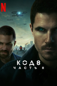 Код 8: Часть 2