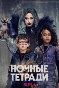 Ночные тетради