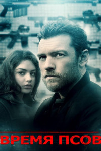 Время псов