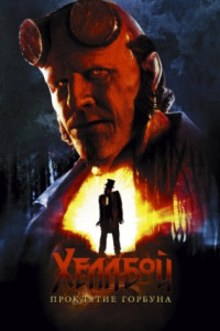 Хеллбой: Проклятие Горбуна